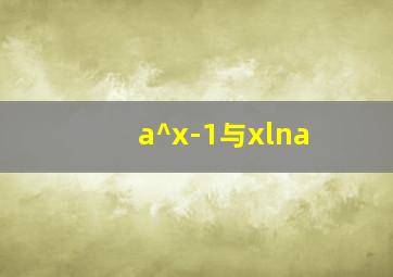 a^x-1与xlna